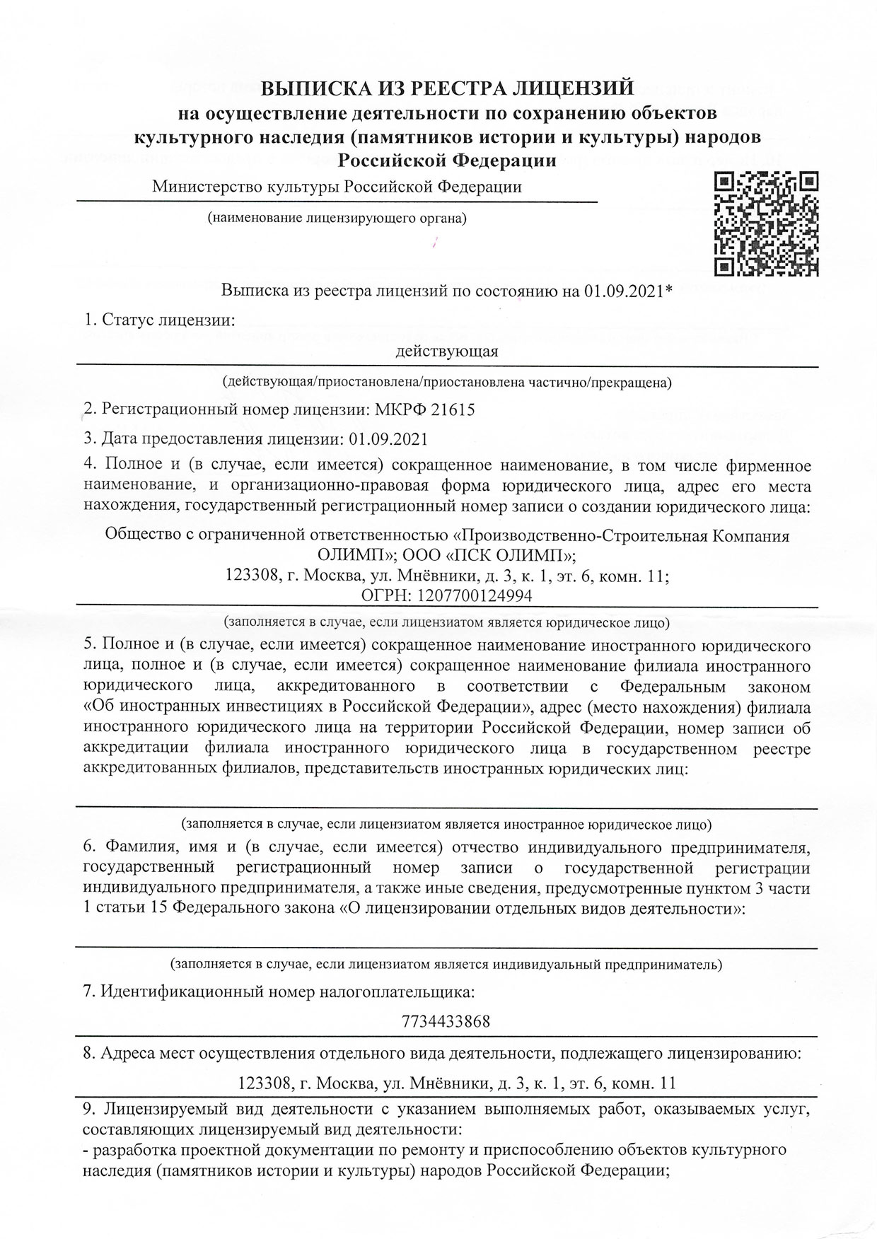 Лицензия Министерства Культуры РФ